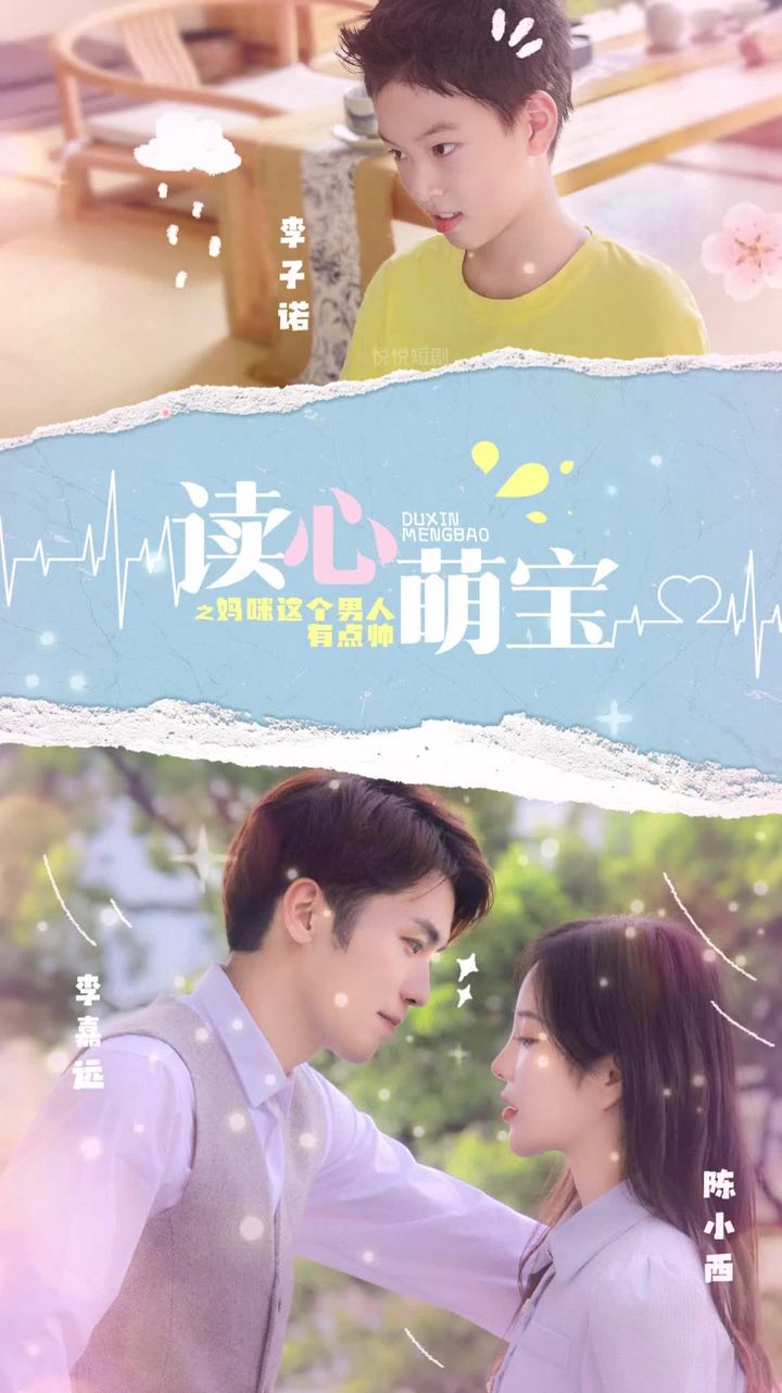 讀心萌寶，媽咪這個男人有點帥(全集)