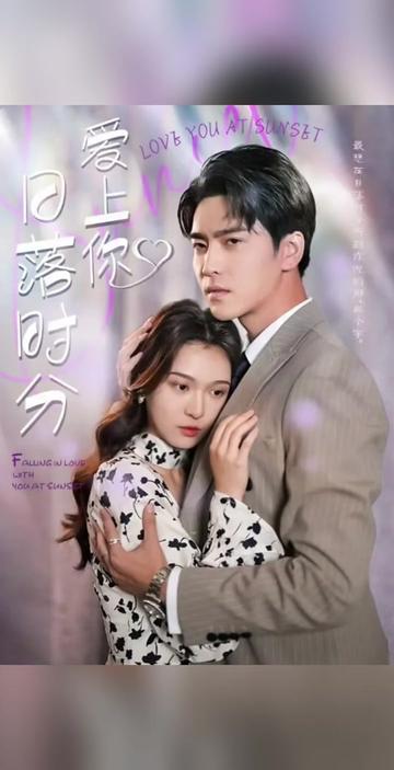日落時(shí)分愛上你全集(大結(jié)局)
