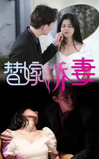 替嫁嬌妻，少奶奶要逃婚(全集)