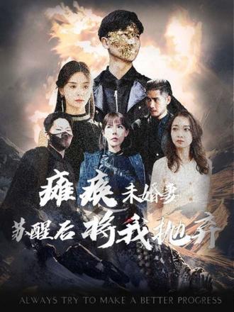 癱瘓未婚妻，蘇醒后將我拋棄(全集)