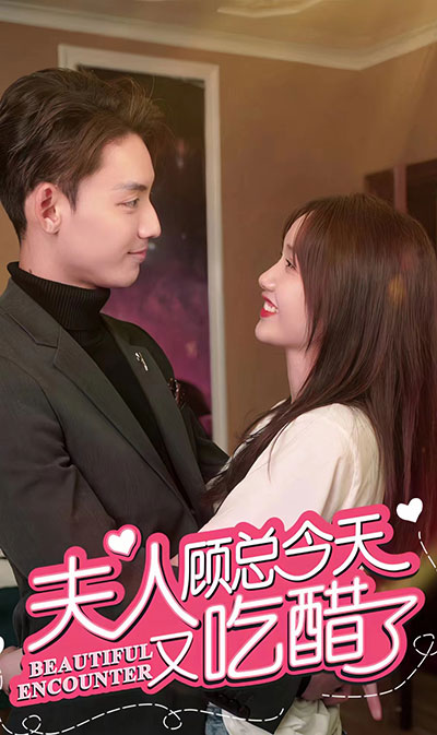 夫人，顧總今天又吃醋了(全集)