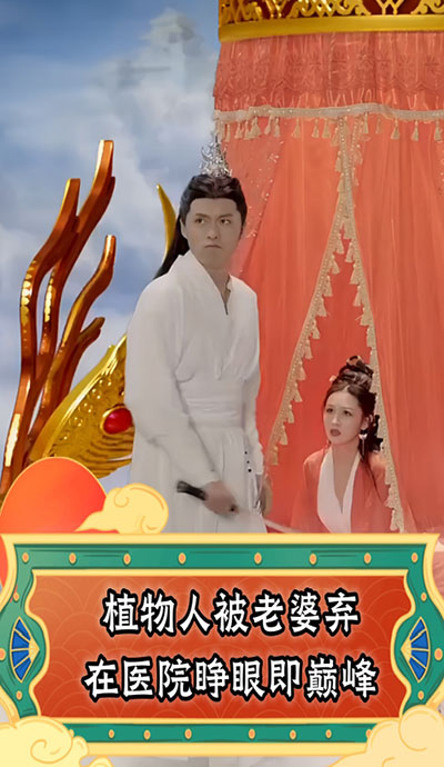 植物人被老婆棄在醫(yī)院，睜眼即巔峰(全集)