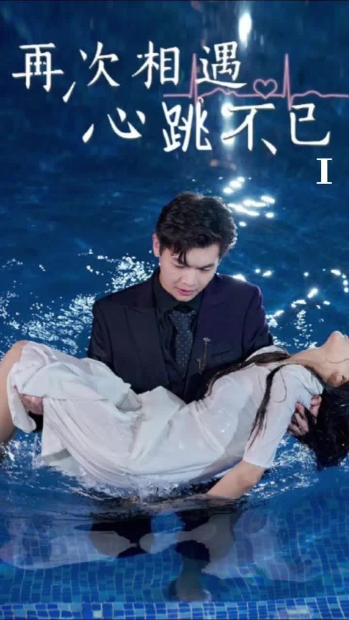 再次相遇，心跳不已(全集)