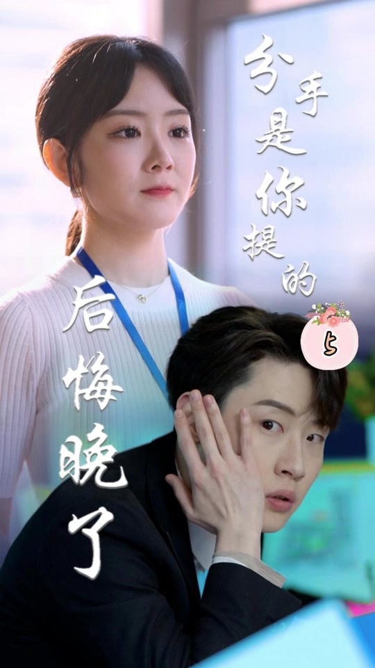 分手是你提的，后悔晚了(全集)