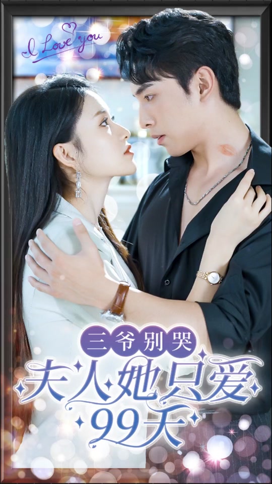 三爺別哭，夫人她只愛99天(全集)