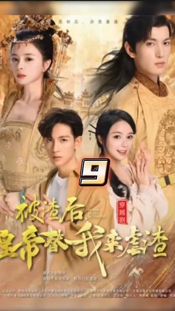 被渣后，皇帝替我來虐渣(全集)