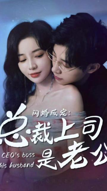 閃婚成寵，總裁老公是上司(全集)