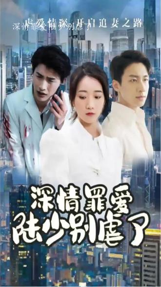 深情罪愛，陸少別虐了(全集)