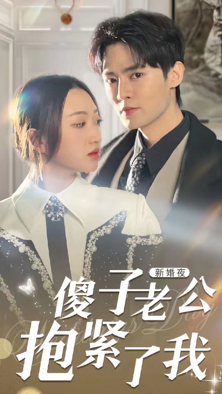 新婚夜，傻子老公抱緊了我(全集)