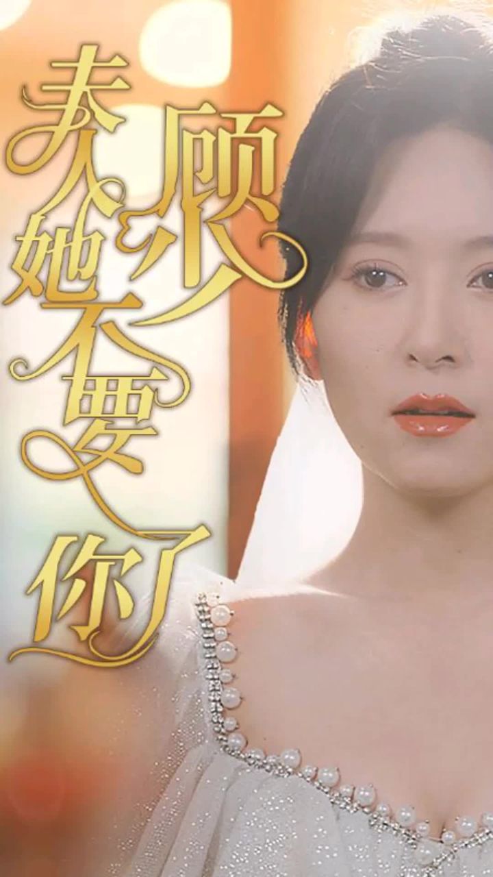 顧少，夫人她不要你了(全集)