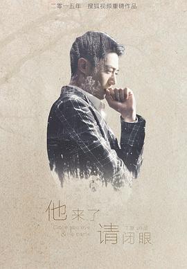 他來了，請閉眼(全集)