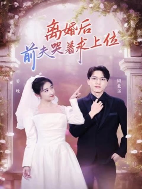 離婚后，前夫哭著求上位(全集)