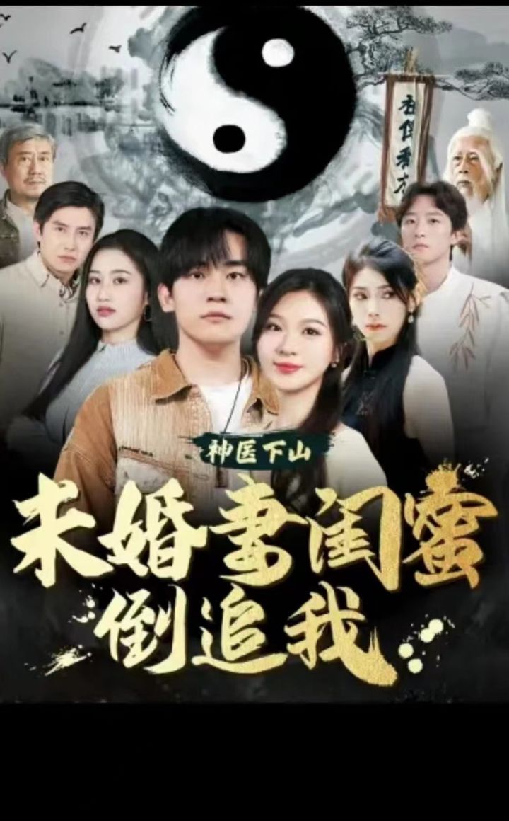 神醫(yī)下山，未婚妻閨蜜倒追我(全集)