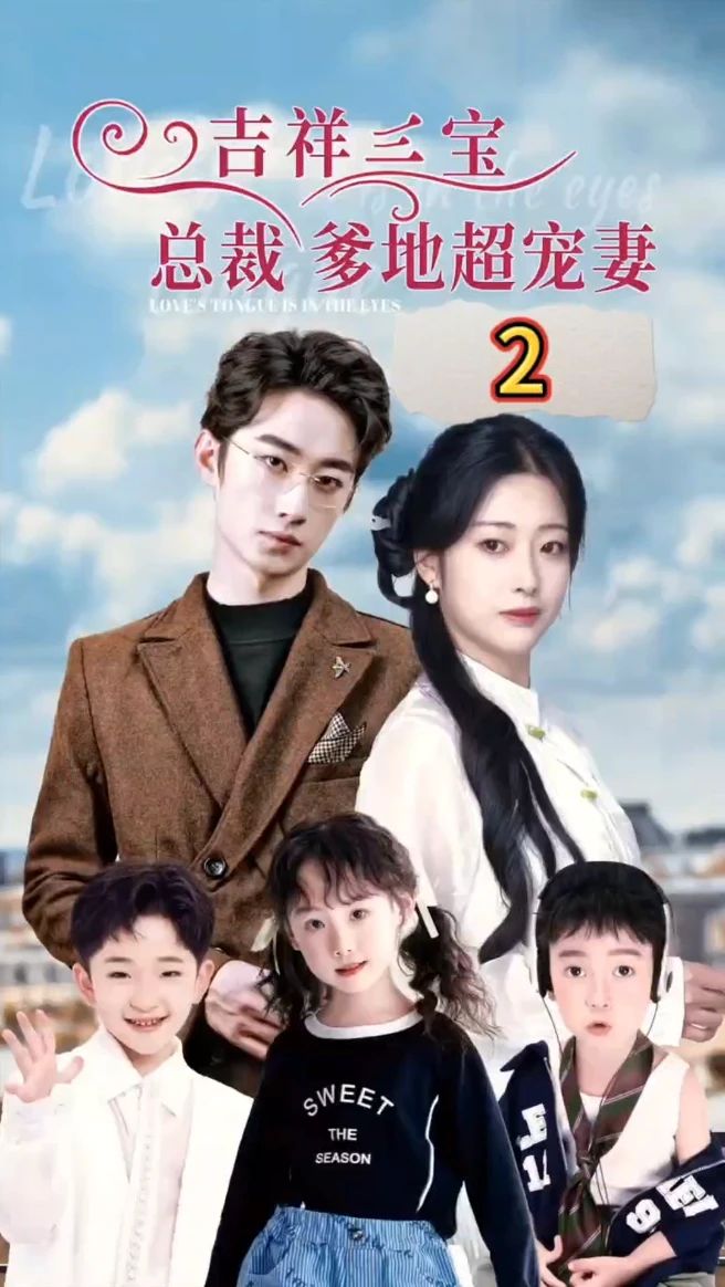 吉祥三寶，總裁爹地超寵妻(全集)