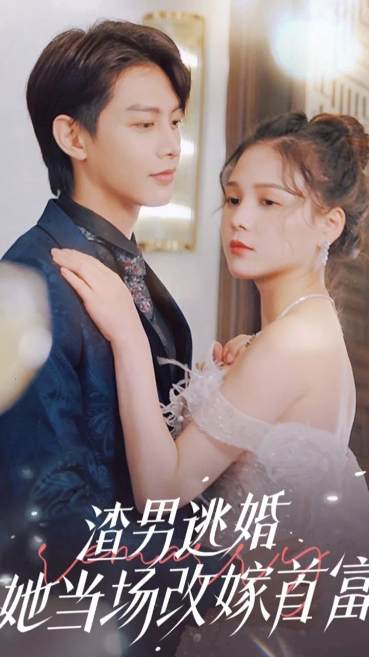 渣男逃婚，她當(dāng)場(chǎng)改嫁首富(全集)