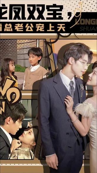 龍鳳雙寶，霸總老公寵上天(全集)