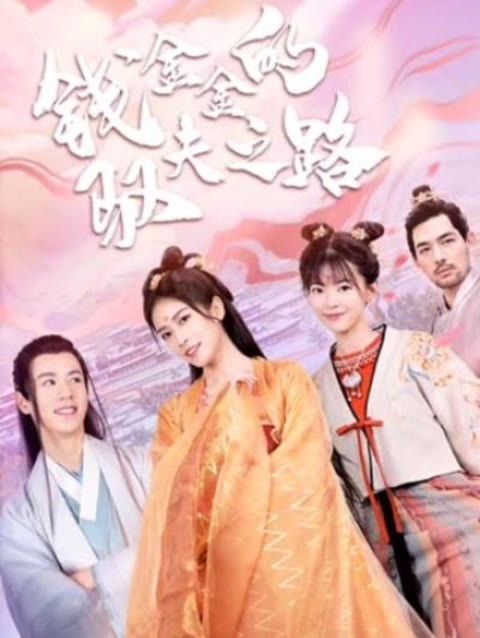 錢(qián)金金的馭夫之路(全集)