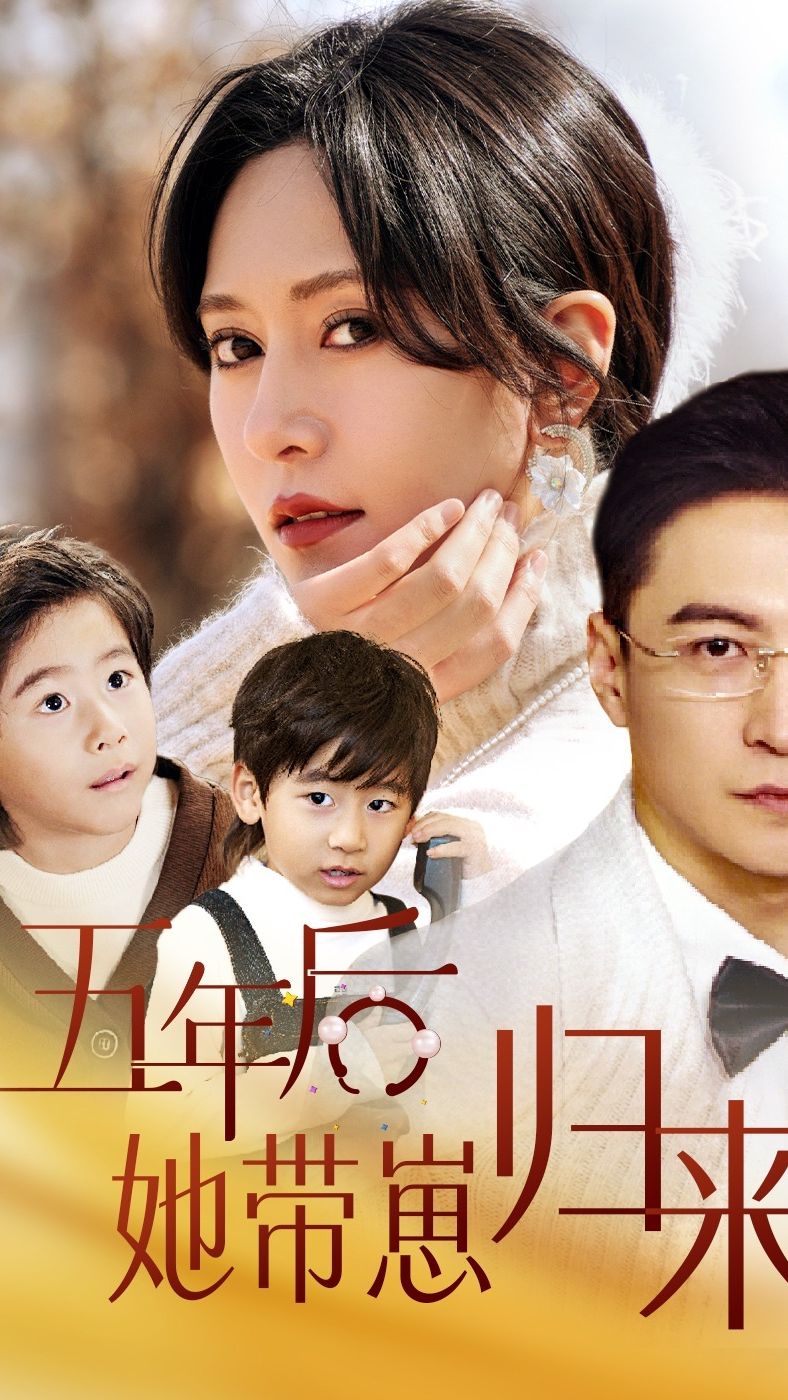 五年后，她帶崽歸來(全集)