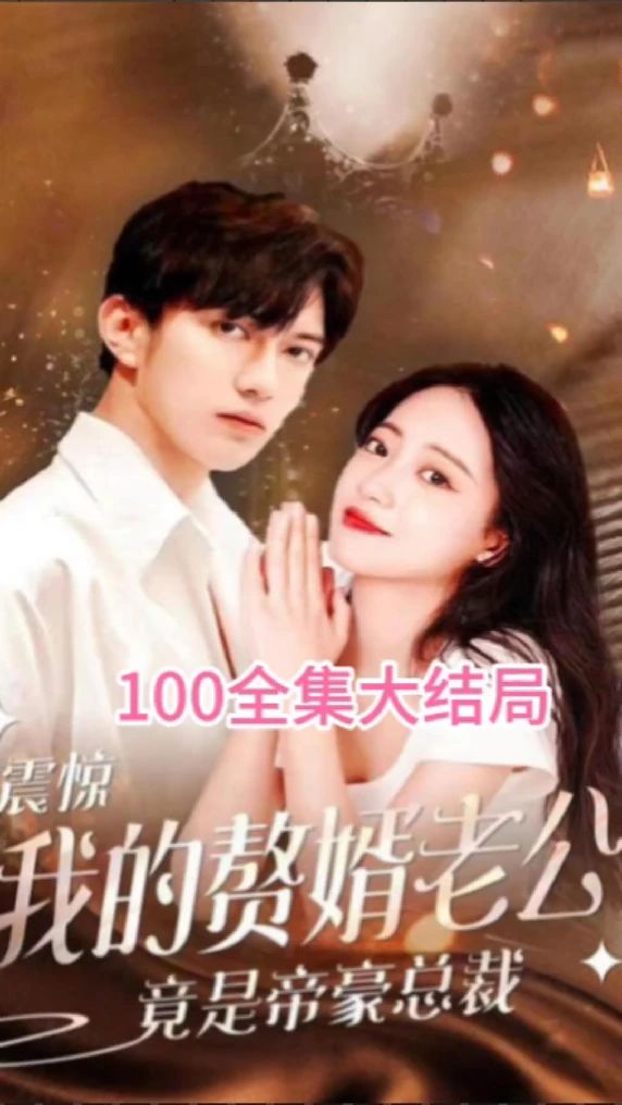 震驚！我的贅婿老公竟是帝豪總裁(全集)