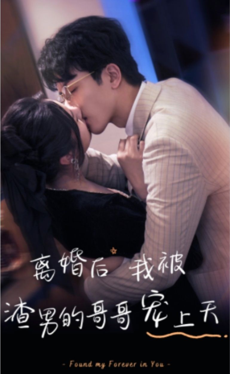 離婚后，我被渣男的哥哥寵上天(全集)