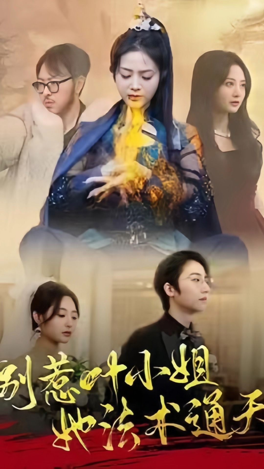 別惹葉小姐，她法術(shù)通天(全集)