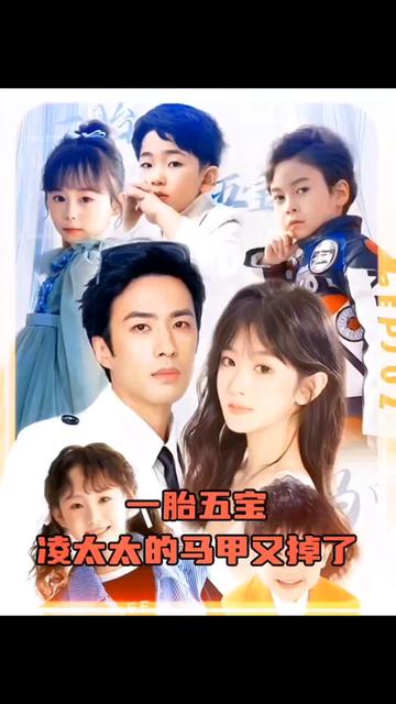 一胎五寶，凌太太的馬甲又掉了(全集)