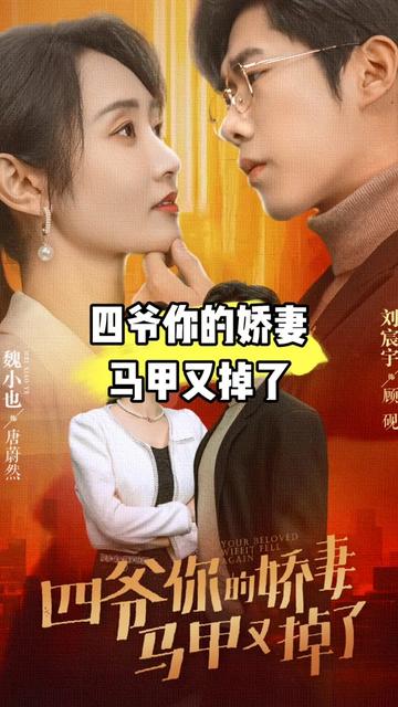 四爺，你家嬌妻馬甲又掉了(全集)