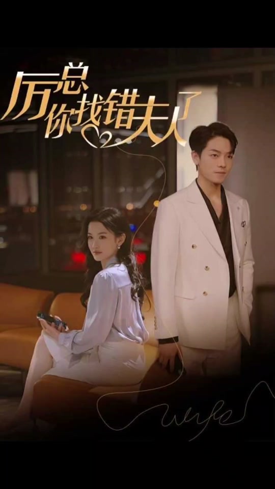 厲總，你找錯夫人了(全集)