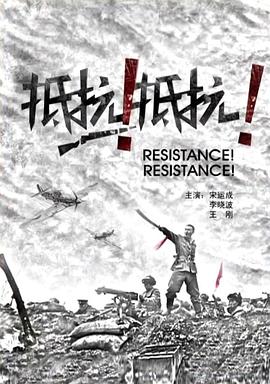 抵抗！抵抗！