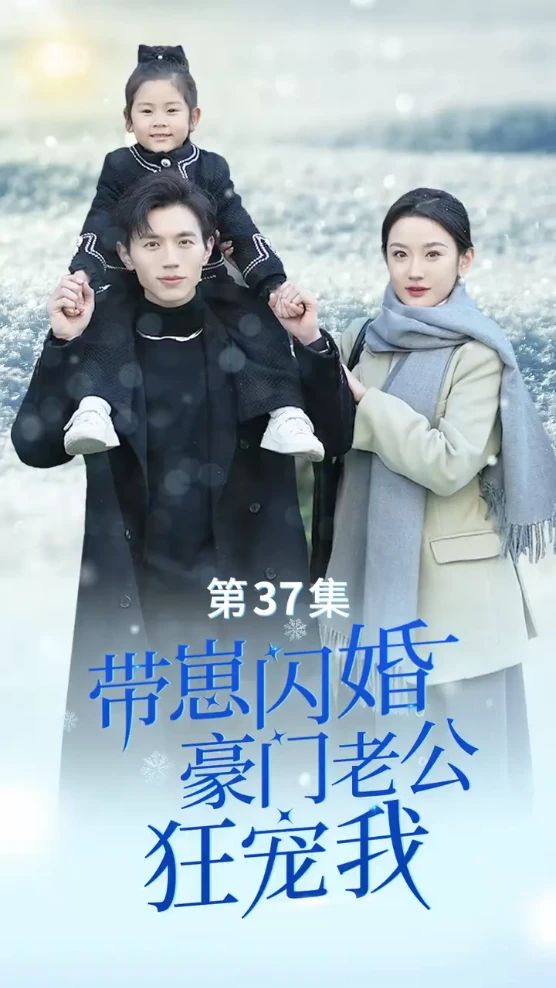 帶崽閃婚，豪門老公狂寵我(全集)