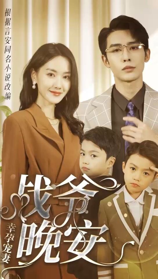 幸孕寵妻：戰(zhàn)爺，晚安(全集)