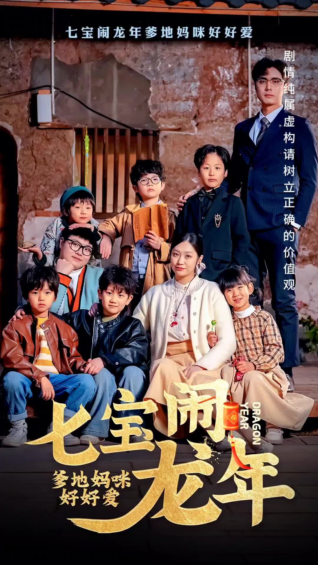 七寶鬧龍年，爹地媽咪好好愛(ài)(全集)