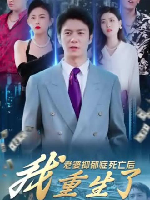 老婆抑郁癥死亡后，我重生了(全集)