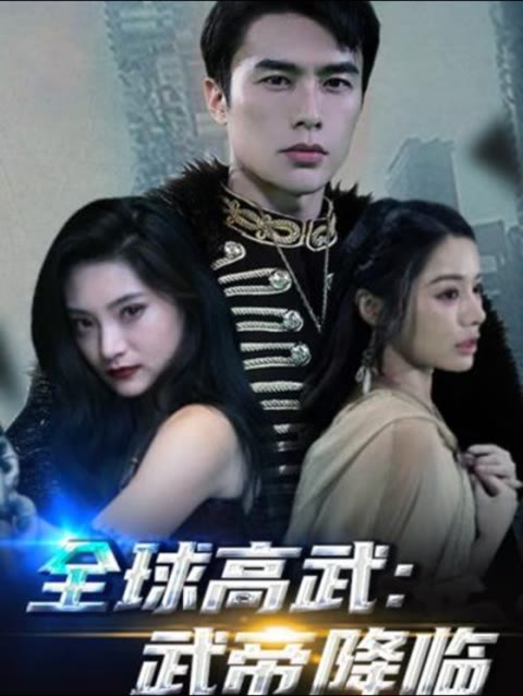 全球高武，武帝降臨(全集)