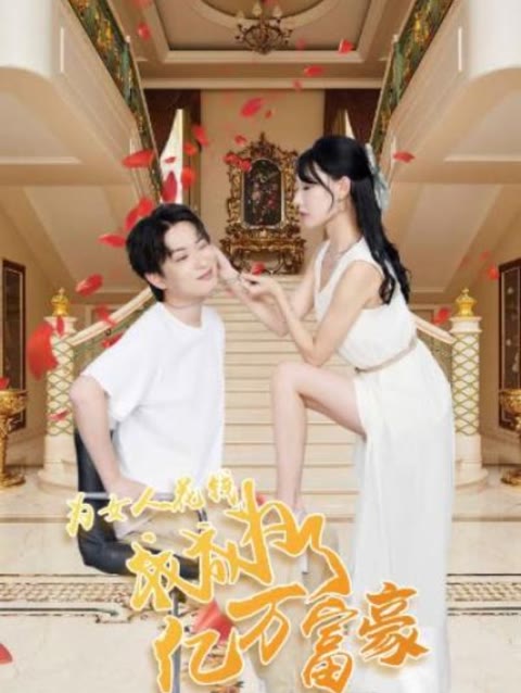 為女人花錢，我成為了億萬富家(全集)