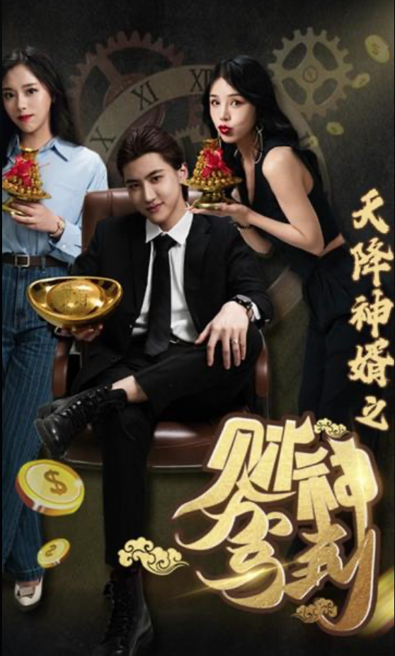 天降神婿之財神駕到(全集)