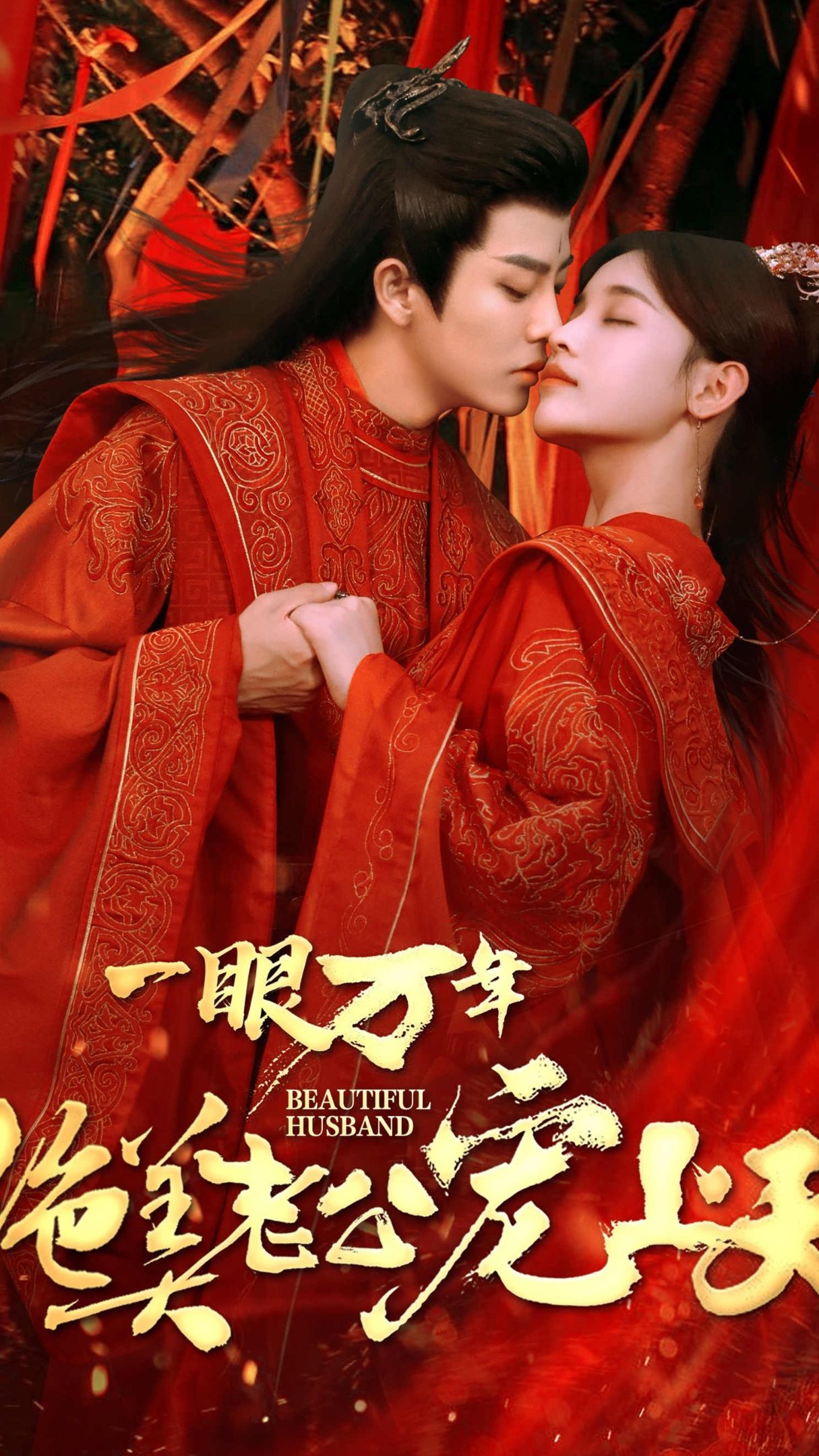 一眼萬年，絕美老公寵上天(全集)