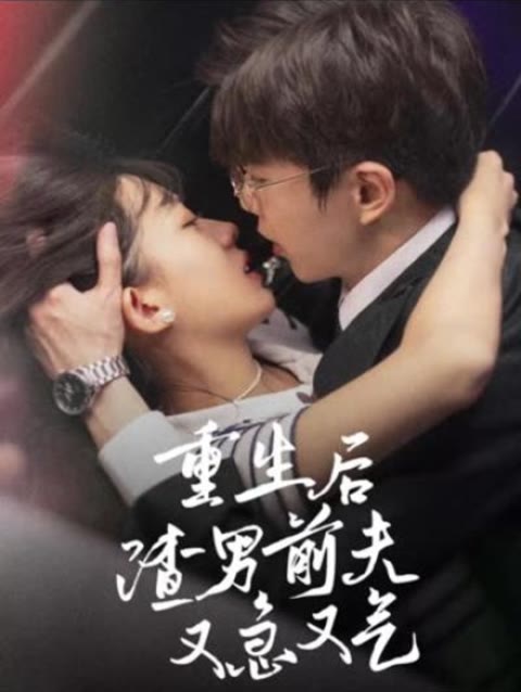 重生后，渣男前夫又急又氣(全集)