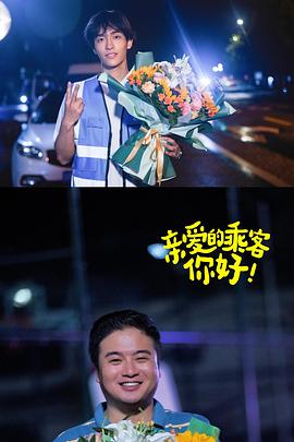 親愛(ài)的乘客，你好第二季(全集)