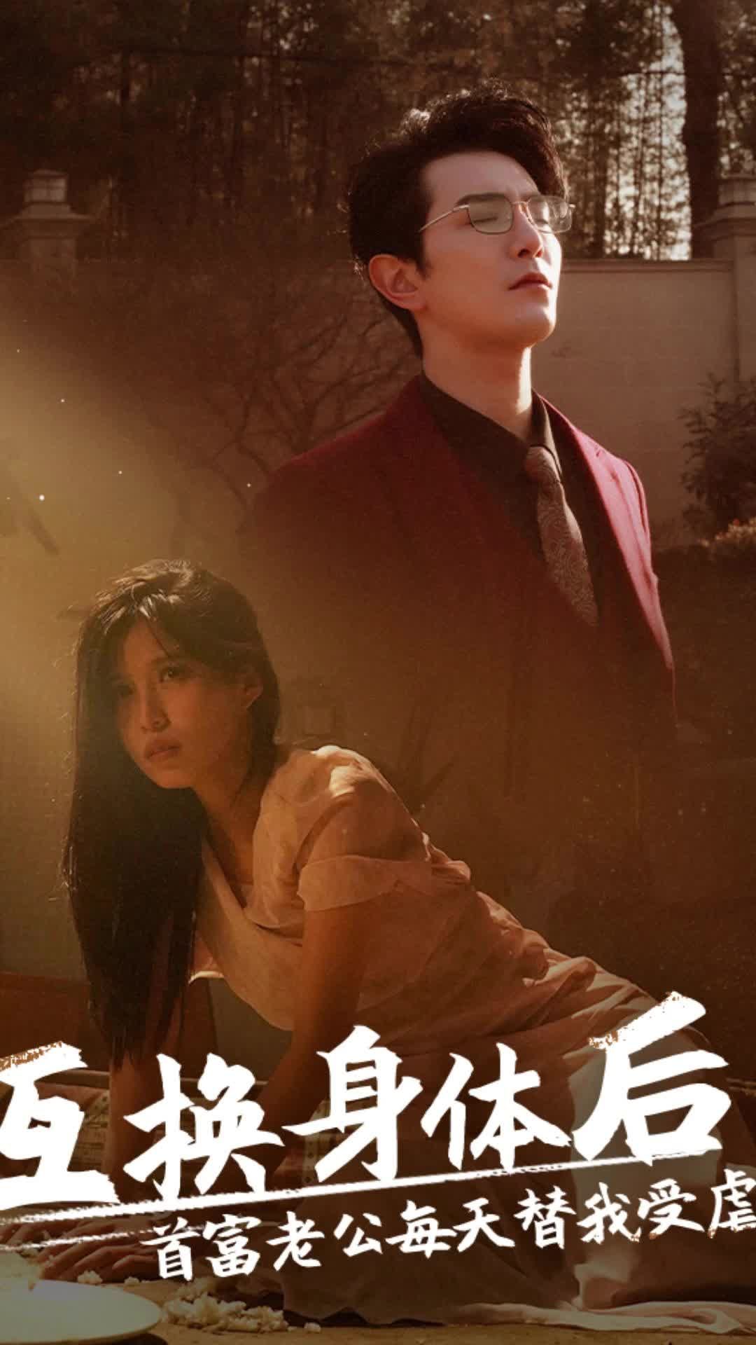 互換身體后，首富老公每天替我受虐(全集)