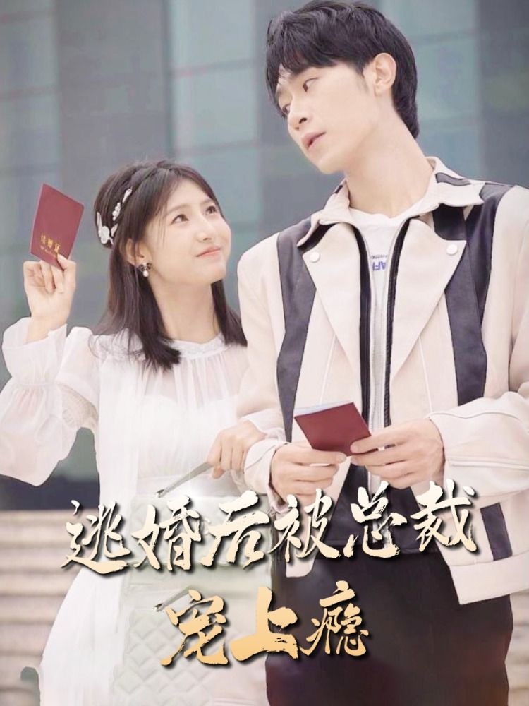 逃婚后，被總裁寵上癮(全集)