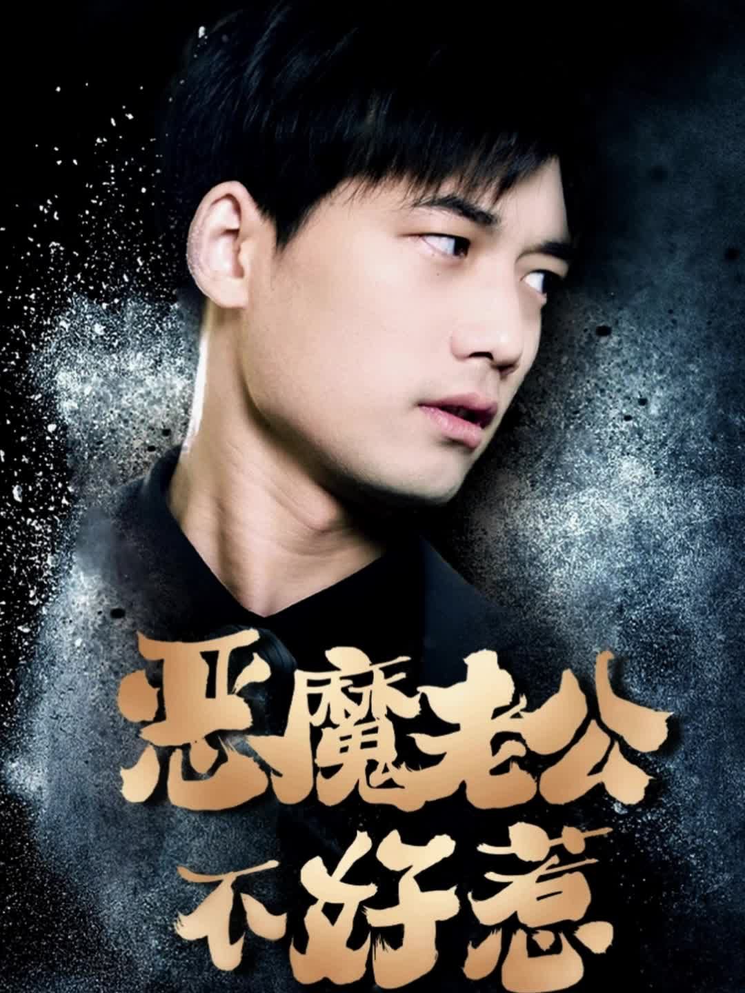 惡魔老公不好惹1-20集