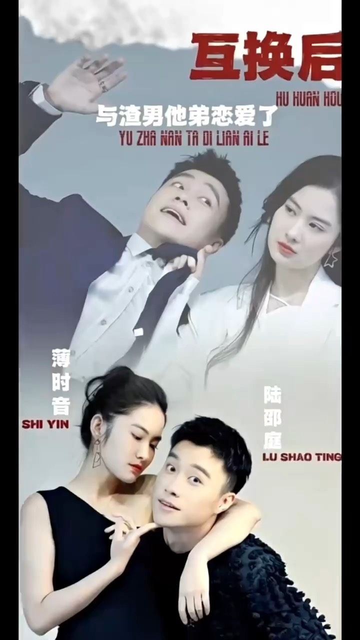 互換后，與渣男他弟戀愛了(全集)