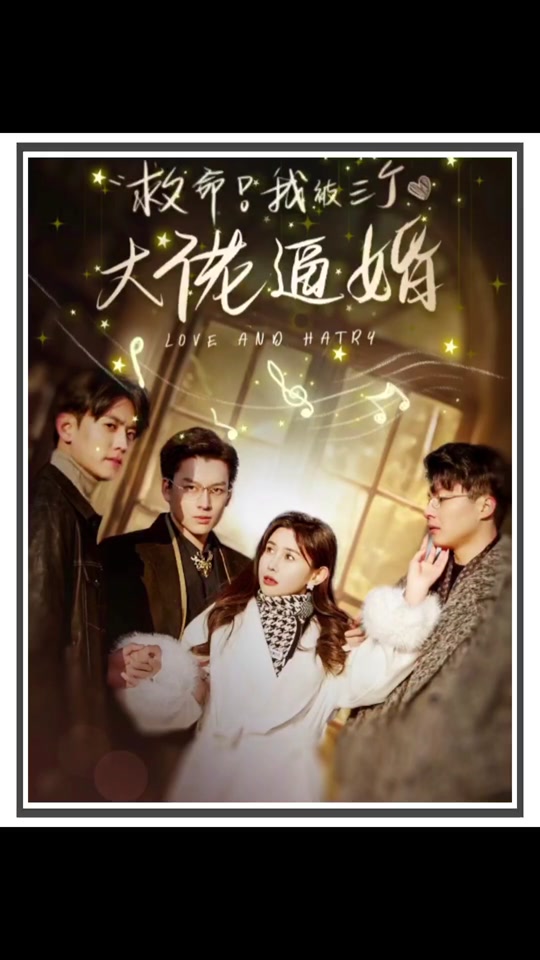 救命，我被三個(gè)大佬逼婚(全集)