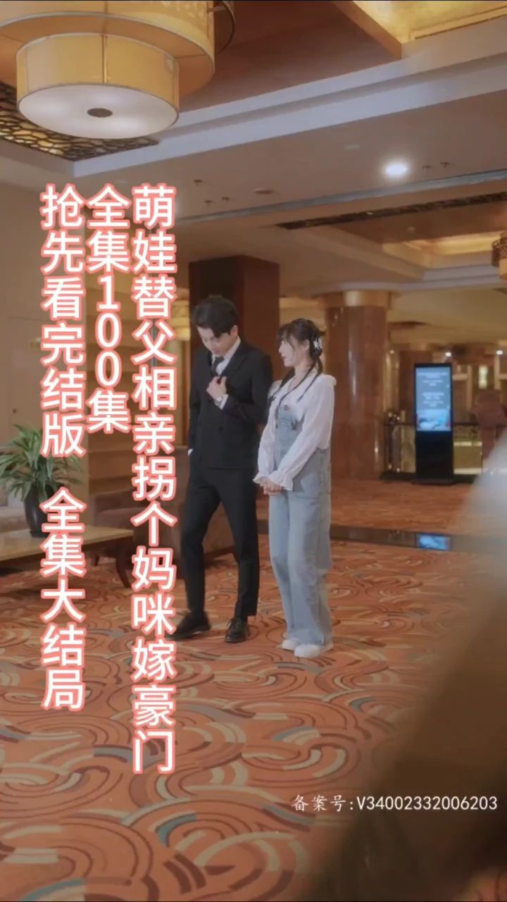 萌娃替父相親，拐個(gè)媽咪嫁豪門(mén)(全集)