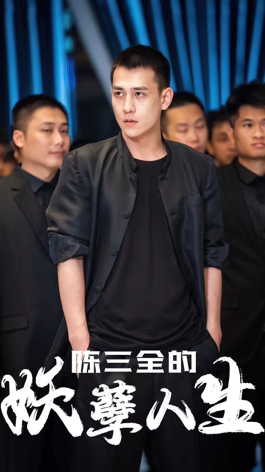 陳三全的妖孽人生(全集)