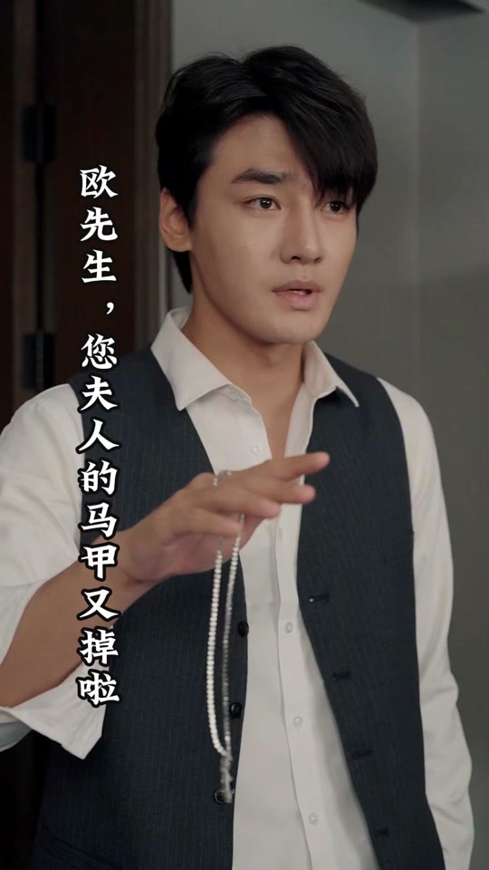 歐先生，您夫人的馬甲又掉了(全集)