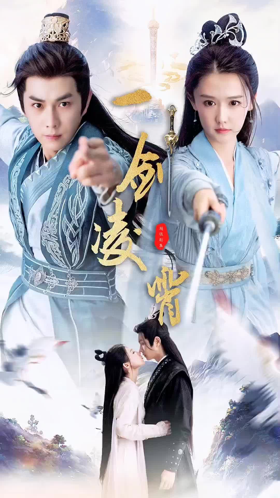 一劍凌霄全集(大結(jié)局)