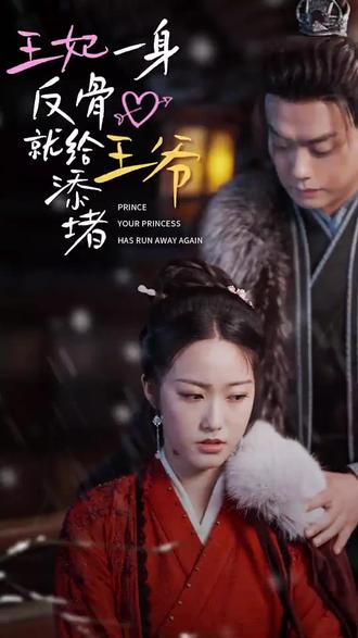 王爺，你的王妃又跑了 王妃一身反骨就給王爺添堵(全集)