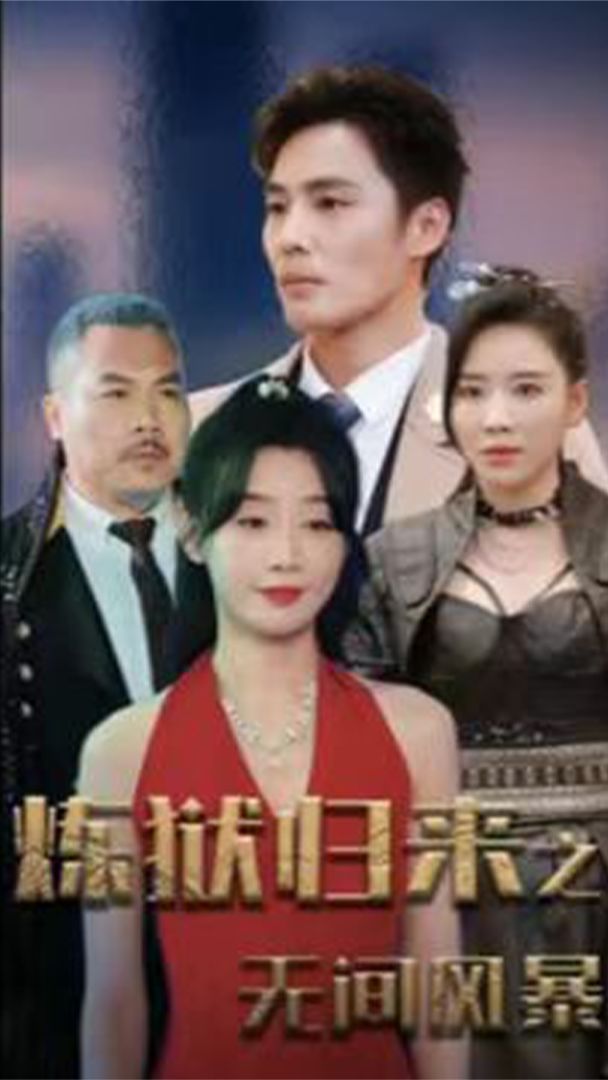 煉獄歸來之無間風暴全集(大結(jié)局)